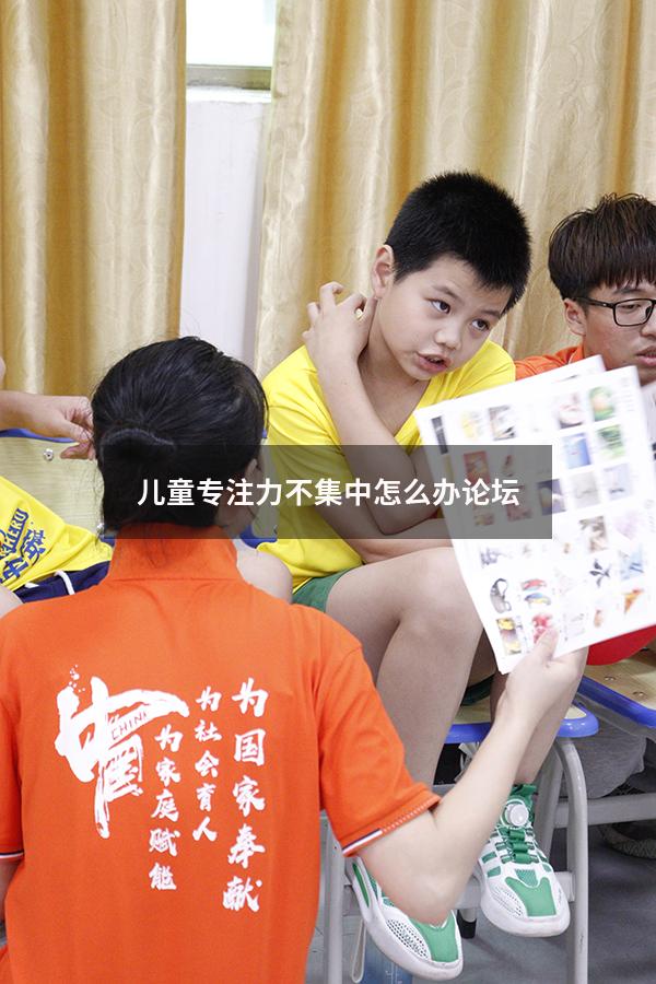 儿童专注力不集中怎么办 论坛